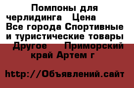 Помпоны для черлидинга › Цена ­ 100 - Все города Спортивные и туристические товары » Другое   . Приморский край,Артем г.